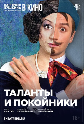 TheatreHD: Таланты и покойники
