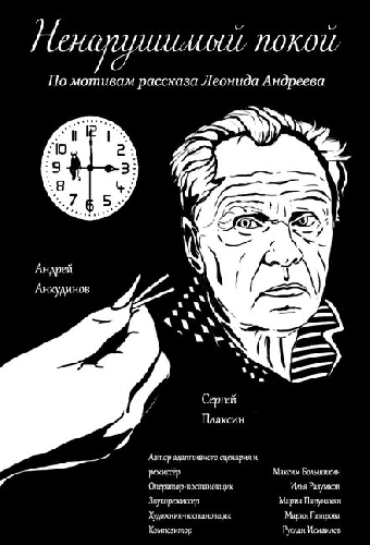 Ненарушимый покой