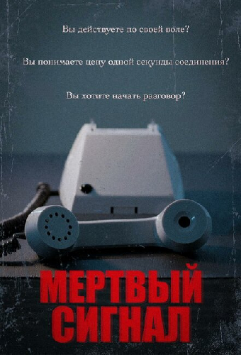 Мертвый сигнал