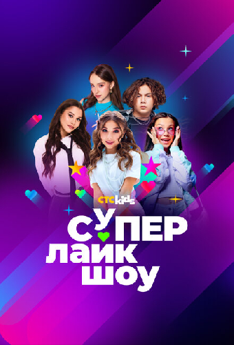 Супер Лайк Шоу