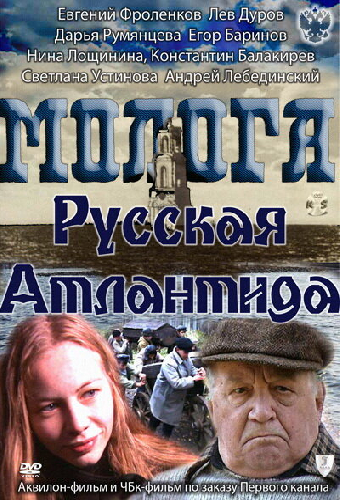 Молога. Русская Атлантида