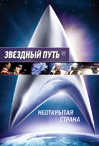 Звездный путь 6: Неоткрытая страна