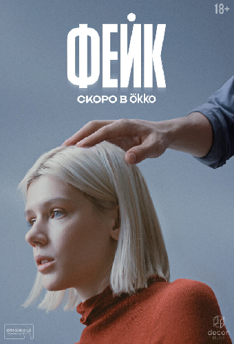 Фейк