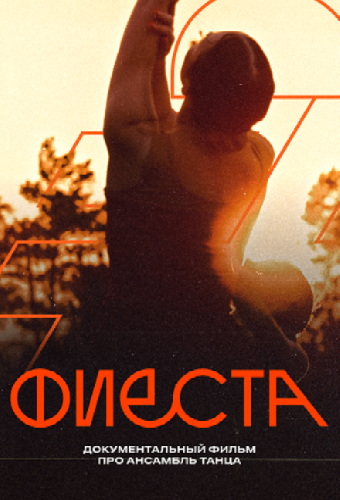 Фиеста