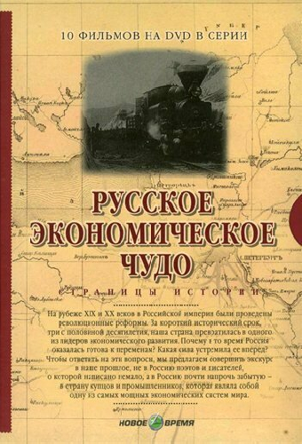 Русское экономическое чудо. Страницы истории