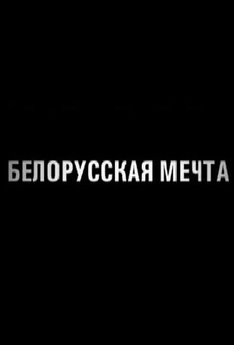 Белорусская мечта