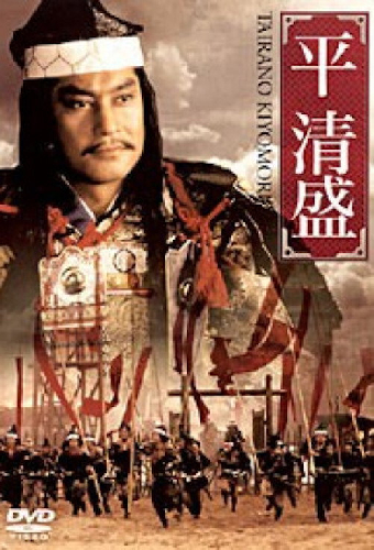 平 清盛