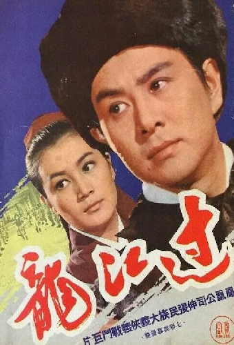 过江龙