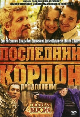 Последний кордон. Продолжение