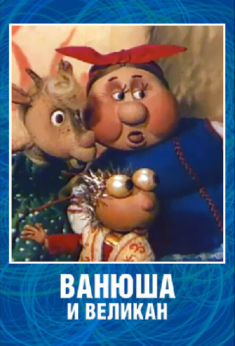 Ванюша и великан
