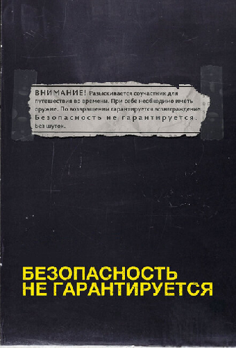 Безопасность не гарантируется