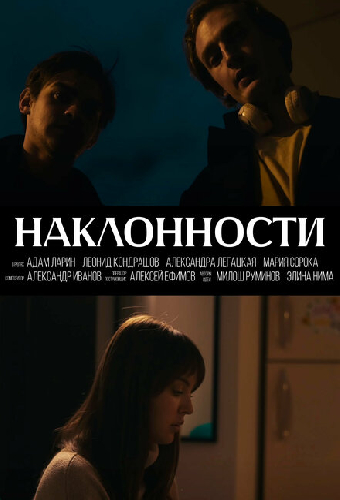 Наклонности
