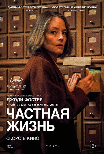 Частная жизнь
