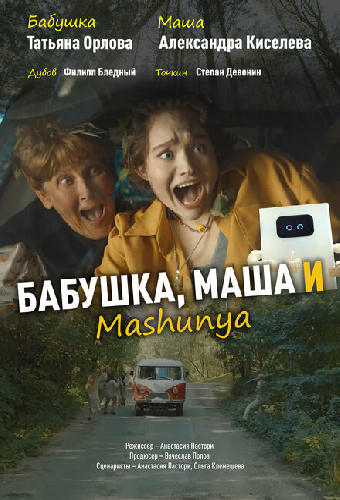 Бабушка, Маша и Mashunya
