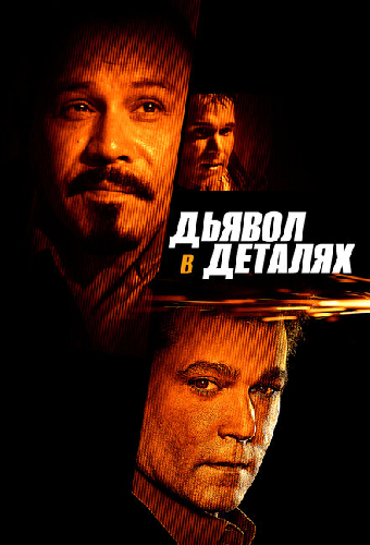 Дьявол в деталях