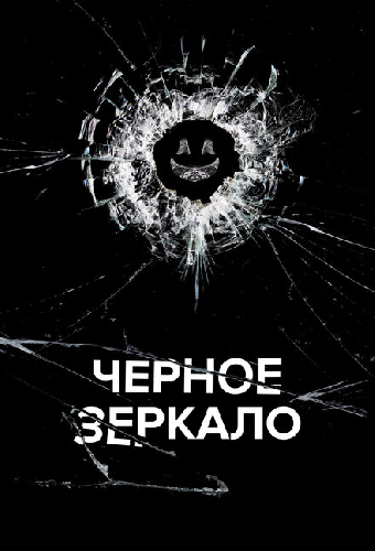 Чёрное зеркало