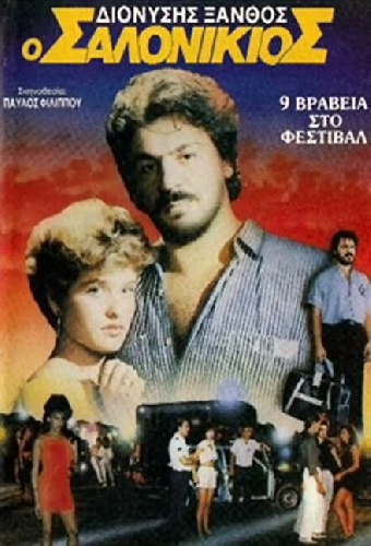 Ο Σαλονικιός
