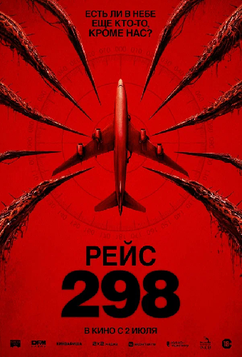 Рейс 298