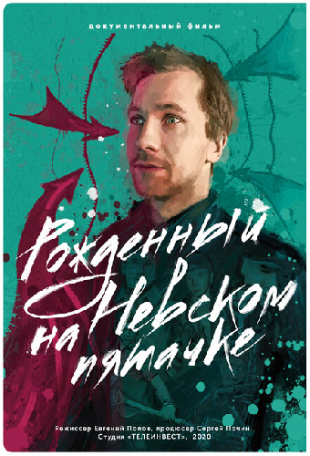 Рожденный на Невском пятачке