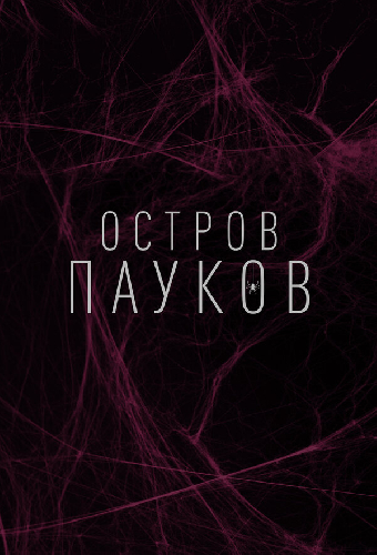 Остров пауков