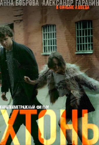 Хтонь