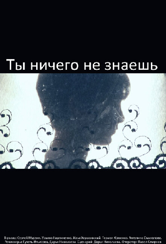 Ты ничего не знаешь
