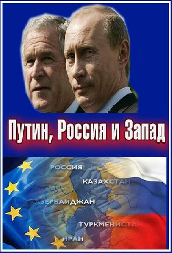 Путин, Россия и Запад