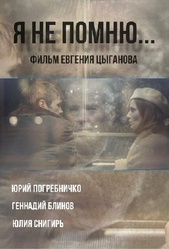 Я не помню