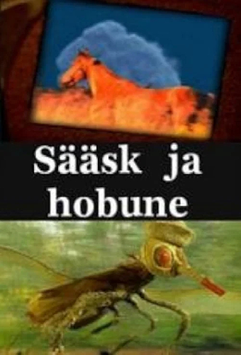 Комар и лошадь