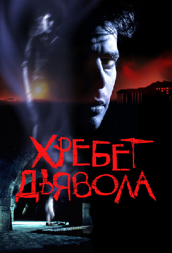 Хребет дьявола