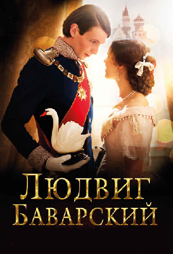 Людвиг Баварский