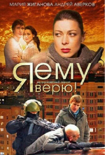 Я ему верю!
