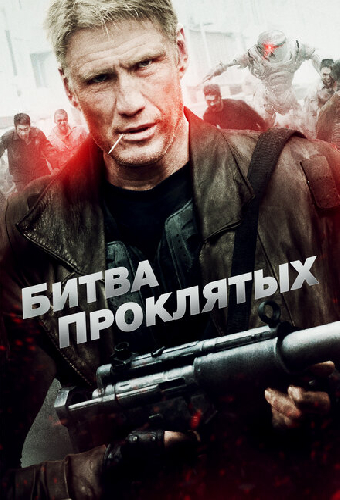 Битва проклятых