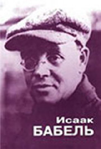 Исаак Бабель. Роковой треугольник