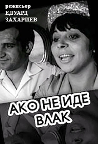 Если не идет поезд