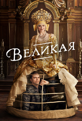 Великая
