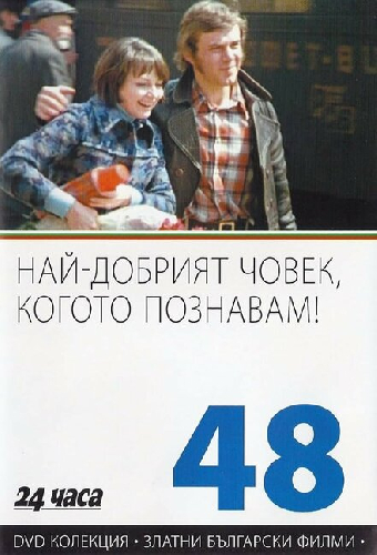 Самый хороший человек, которого я знаю