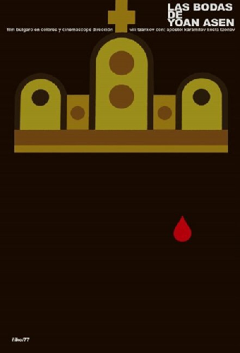 Свадьба Иоанна Асена