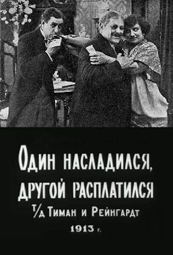 Один насладился, другой расплатился
