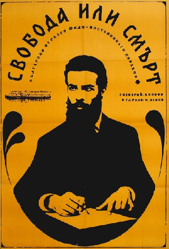 Свобода или смерть
