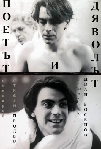 Поэт и дьявол