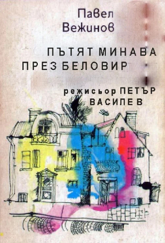 Дорога через Беловир