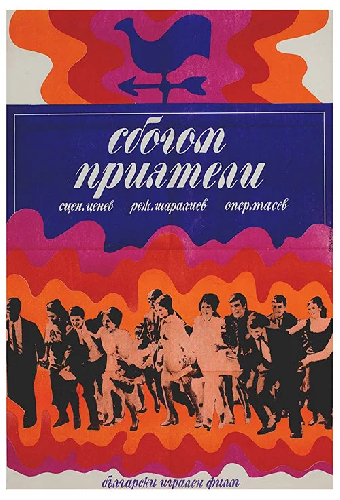 Прощайте, друзья!