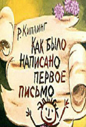 Как было написано первое письмо