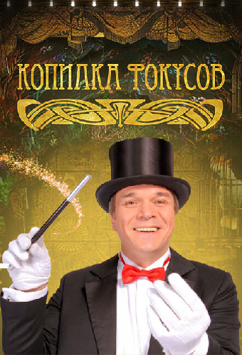 Копилка фокусов