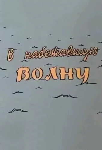 В набежавшую волну