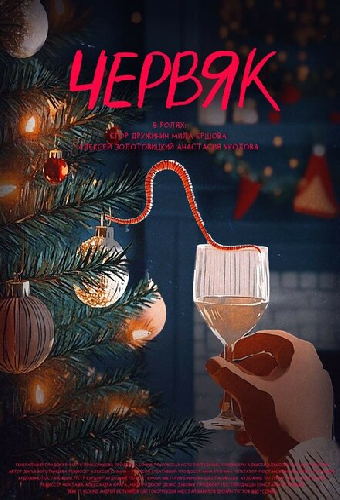 Червяк