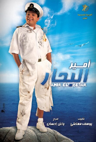 امير البحار