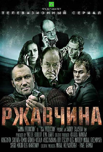 Ржавчина