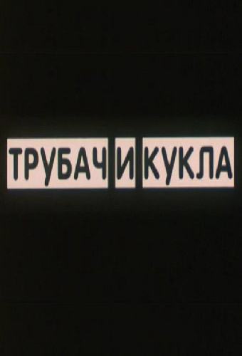 Трубач и кукла